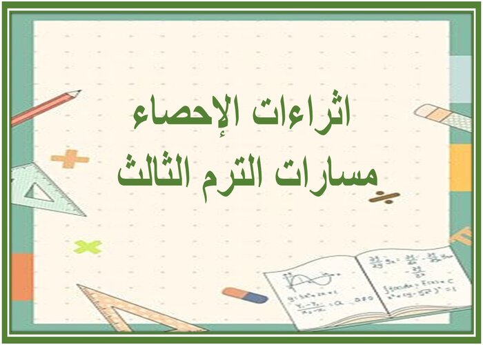 اثراءات الإحصاء مسارات الترم الثالث 
