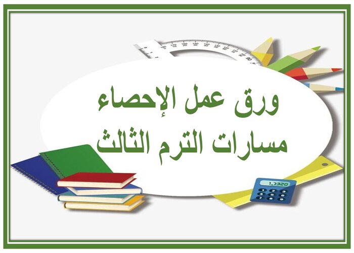اثراءات الإحصاء مسارات الترم الثالث 
