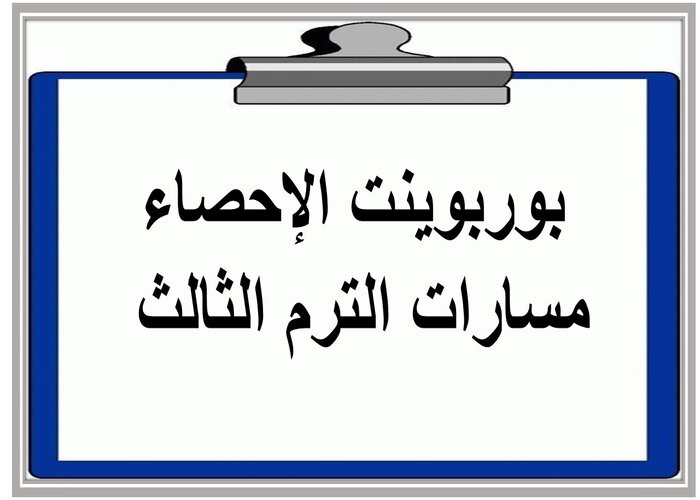 اثراءات الإحصاء مسارات الترم الثالث 