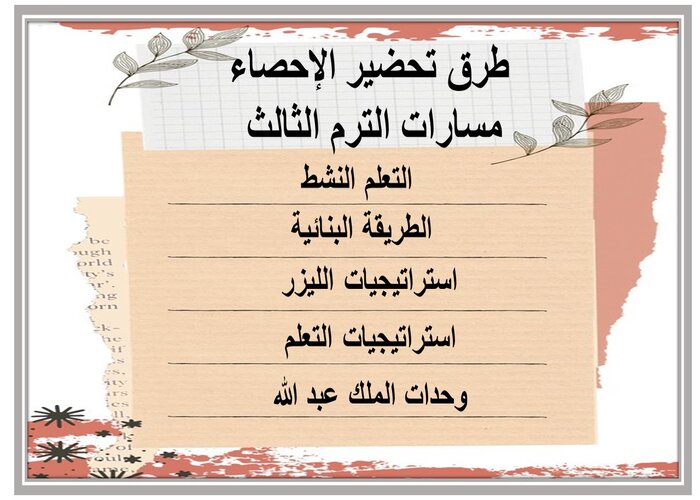 اثراءات الإحصاء مسارات الترم الثالث 