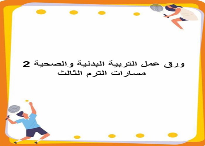 اثراءات التربية البدنية والصحية 2 مسارات الترم الثالث اثراءات التربية البدنية والصحية 2 مسارات الترم الثالث