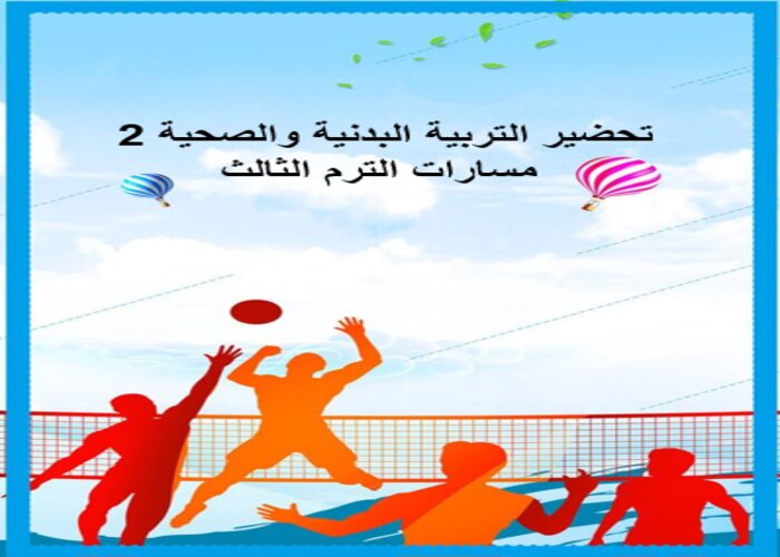 اثراءات التربية البدنية والصحية 2 مسارات الترم الثالث اثراءات التربية البدنية والصحية 2 مسارات الترم الثالث