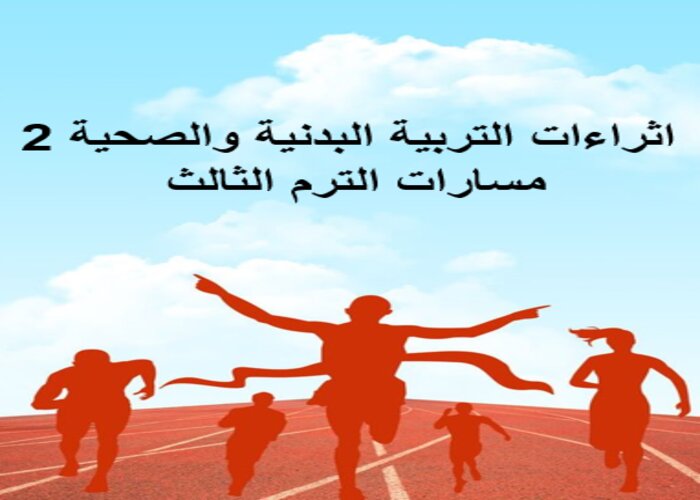 اثراءات التربية البدنية والصحية 2 مسارات الترم الثالث اثراءات التربية البدنية والصحية 2 مسارات الترم الثالث