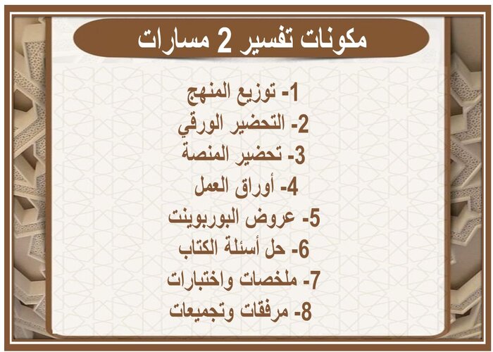 اثراءات التفسير 2 مسارات الفصل الثاني اثراءات التفسير 2 مسارات الفصل الثاني