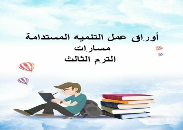 اثراءات التنمية المستدامه مسارات الترم الثالث