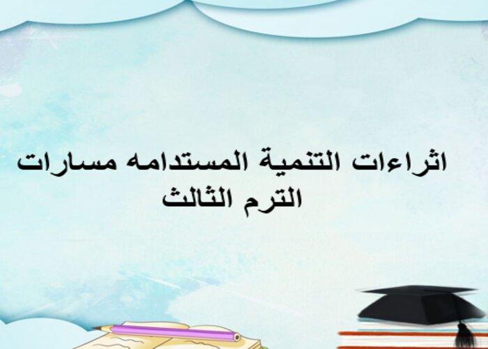 اثراءات التنمية المستدامه مسارات الترم الثالث