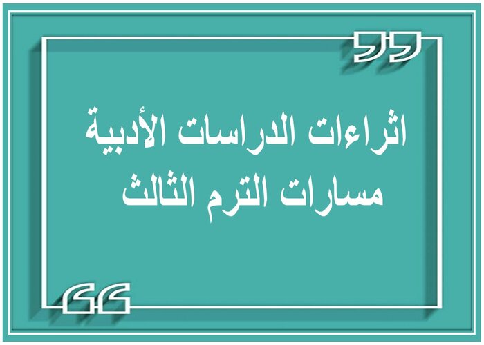 اثراءات الدراسات الأدبية مسارات الترم الثالث 