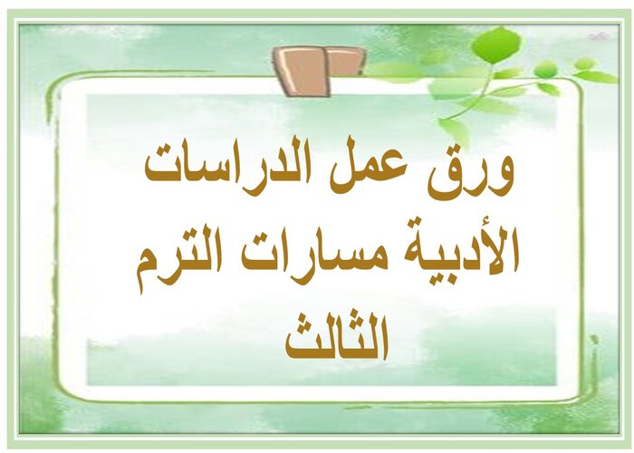 اثراءات الدراسات الأدبية مسارات الترم الثالث 