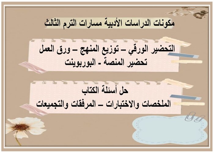اثراءات الدراسات الأدبية مسارات الترم الثالث 