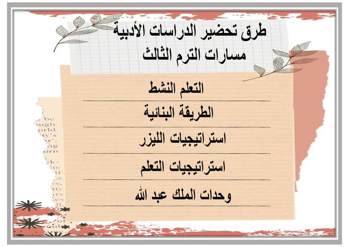 اثراءات الدراسات الأدبية مسارات الترم الثالث 