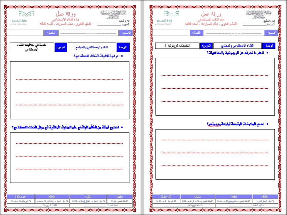 اثراءات الذكاء الاصطناعي 1-2 مسارات الفصل الثاني اثراءات الذكاء الاصطناعي 1-2 مسارات الفصل الثاني