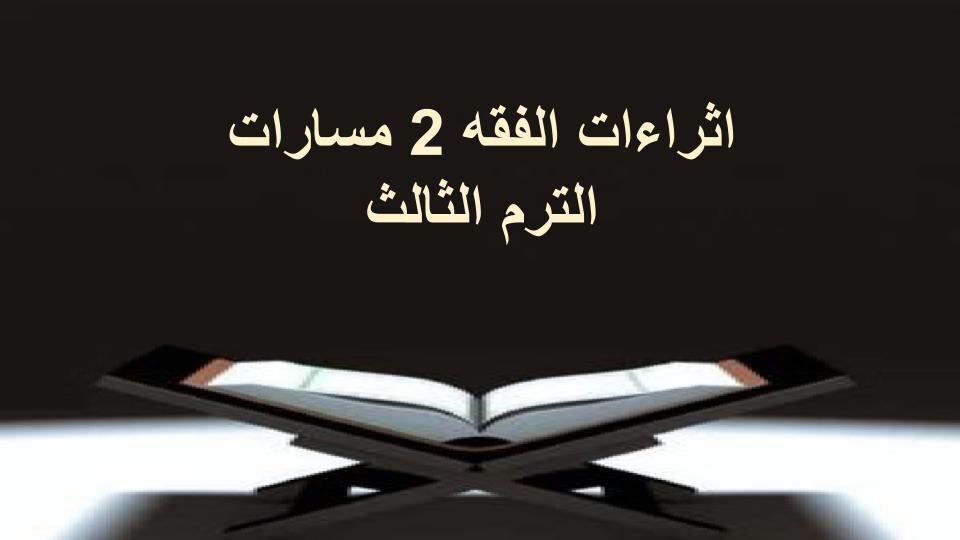 اثراءات الفقه 2 مسارات الترم الثالث