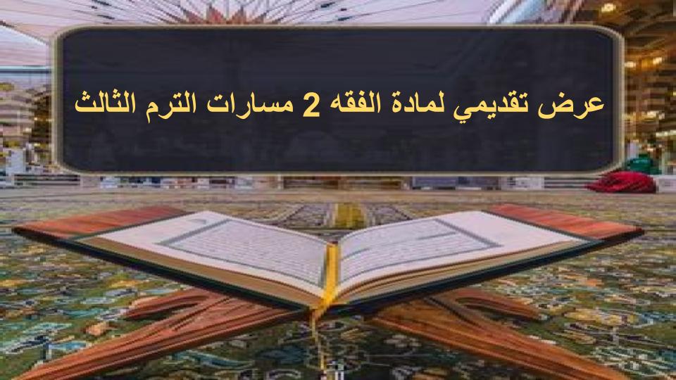 اثراءات الفقه 2 مسارات الترم الثالث