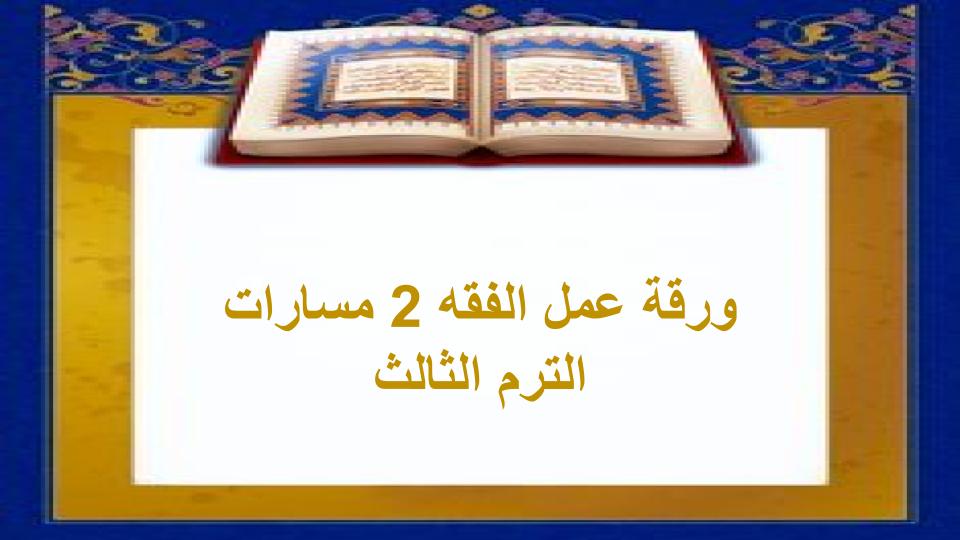 اثراءات الفقه 2 مسارات الترم الثالث