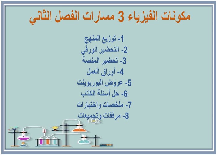 اثراءات الفيزياء 3 مسارات الفصل الثاني 