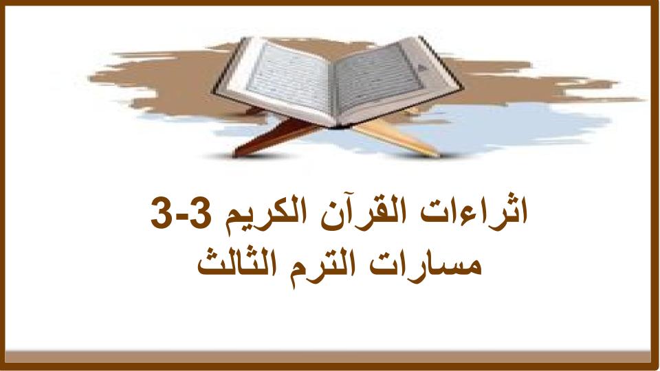 اثراءات القرآن الكريم 3-3 مسارات الترم الثالث