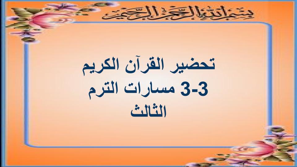 اثراءات القرآن الكريم 3-3 مسارات الترم الثالث