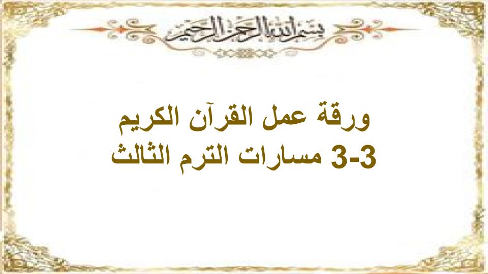 اثراءات القرآن الكريم 3-3 مسارات الترم الثالث