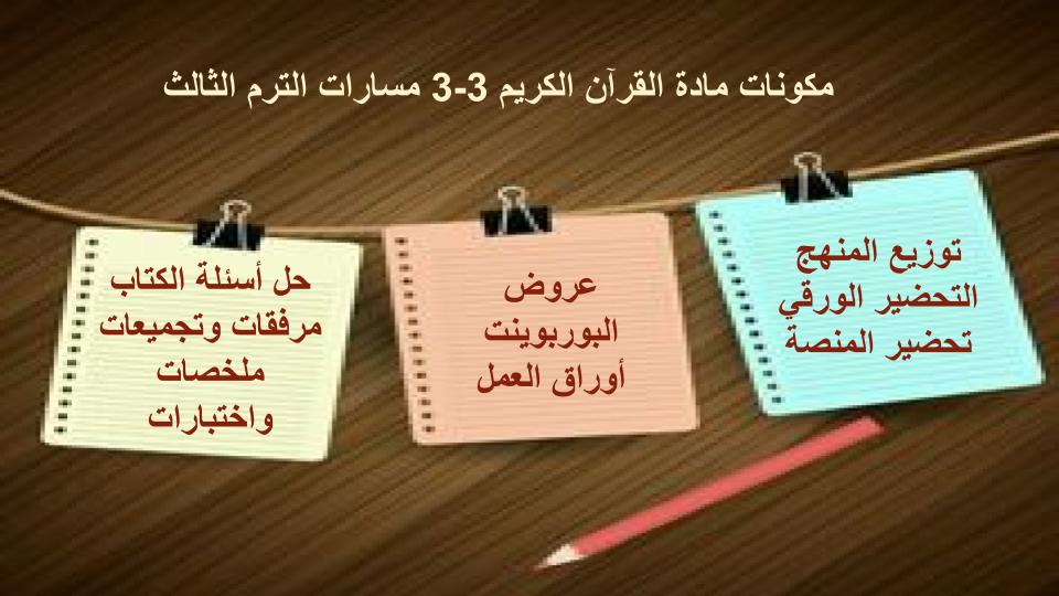 اثراءات القرآن الكريم 3-3 مسارات الترم الثالث