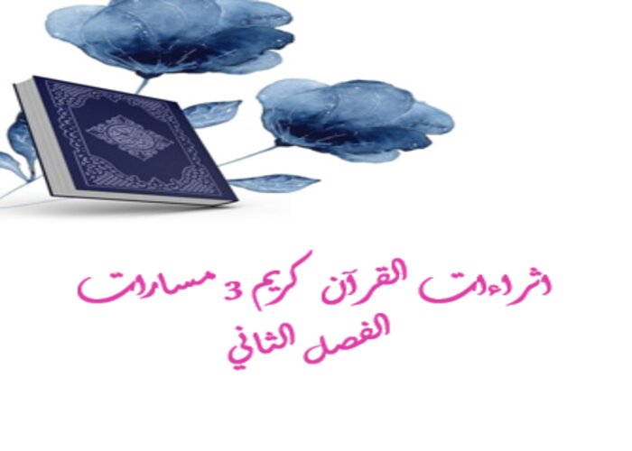 اثراءات القرآن كريم 3 مسارات الفصل الثاني اثراءات القرآن كريم 3 مسارات الفصل الثاني