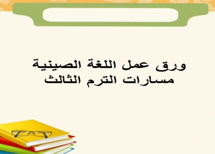 اثراءات اللغة الصينية مسارات الترم الثالث