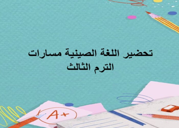 اثراءات اللغة الصينية مسارات الترم الثالث