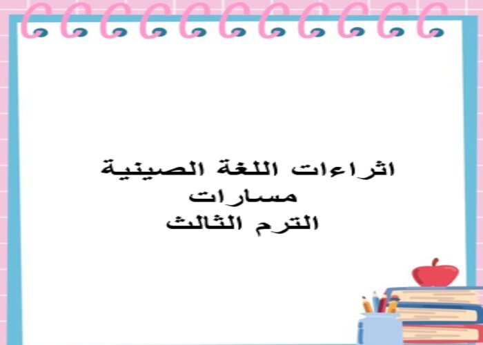 اثراءات اللغة الصينية مسارات الترم الثالث