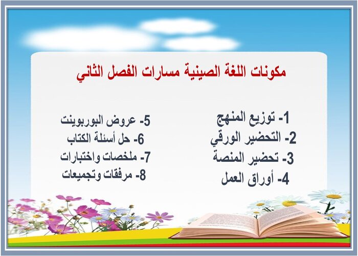اثراءات اللغة الصينية مسارات الفصل الثاني  