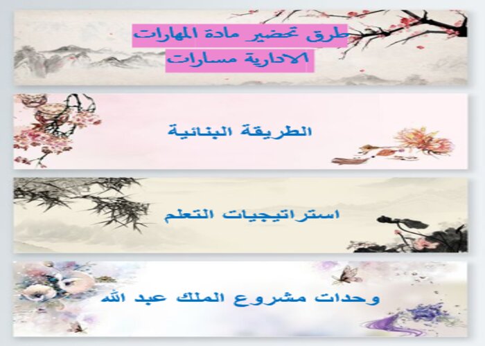 اثراءات المهارات الادارية مسارات الفصل الثاني