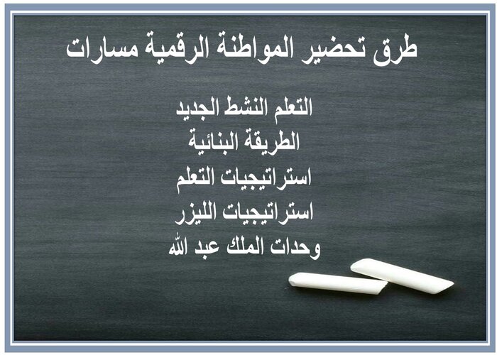 اثراءات المواطنة الرقمية مسارات الفصل الثاني اثراءات المواطنة الرقمية مسارات الفصل الثاني
