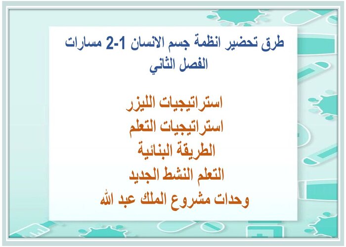 اثراءات انظمة جسم الانسان 1-2 مسارات الفصل الثاني اثراءات انظمة جسم الانسان 1-2 مسارات الفصل الثاني