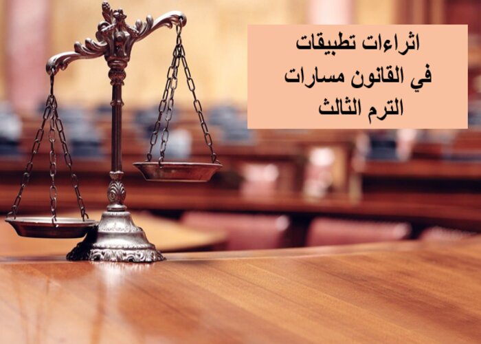 اثراءات تطبيقات في القانون مسارات الترم الثالث