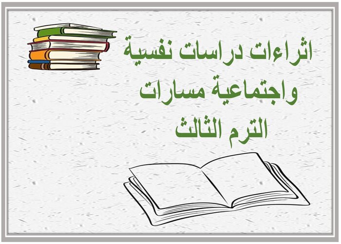 اثراءات دراسات نفسية واجتماعية مسارات الترم الثالث 