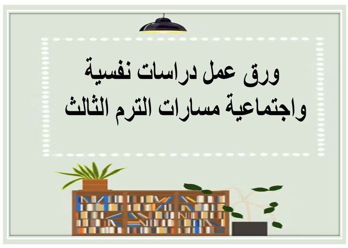 اثراءات دراسات نفسية واجتماعية مسارات الترم الثالث 