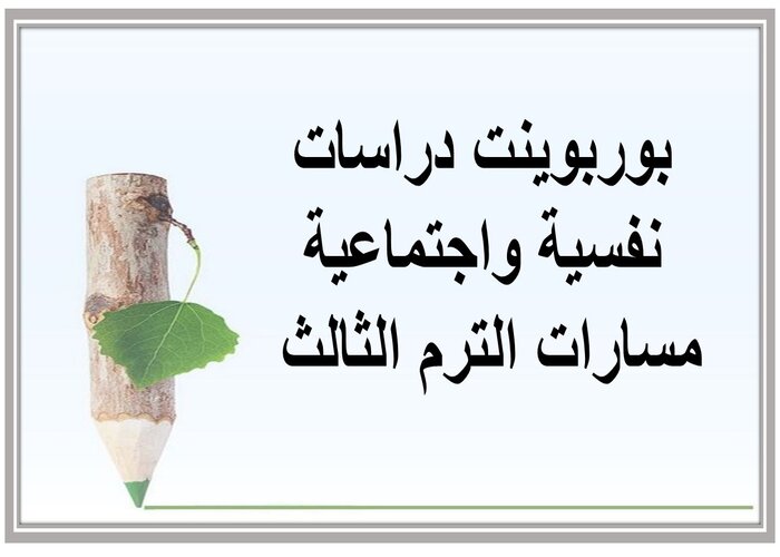 اثراءات دراسات نفسية واجتماعية مسارات الترم الثالث 