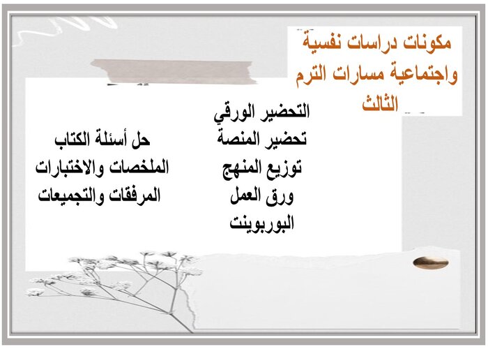 اثراءات دراسات نفسية واجتماعية مسارات الترم الثالث 