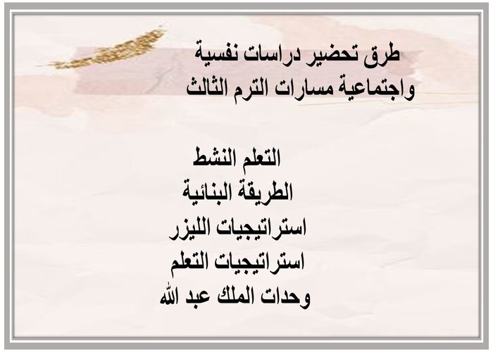 اثراءات دراسات نفسية واجتماعية مسارات الترم الثالث 