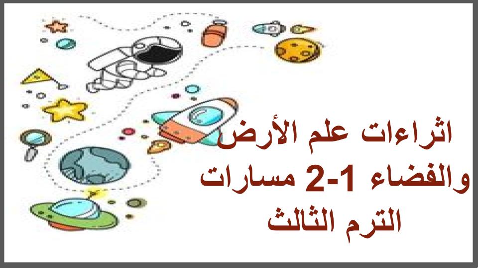 اثراءات علم الأرض والفضاء 1-2 مسارات الترم الثالث