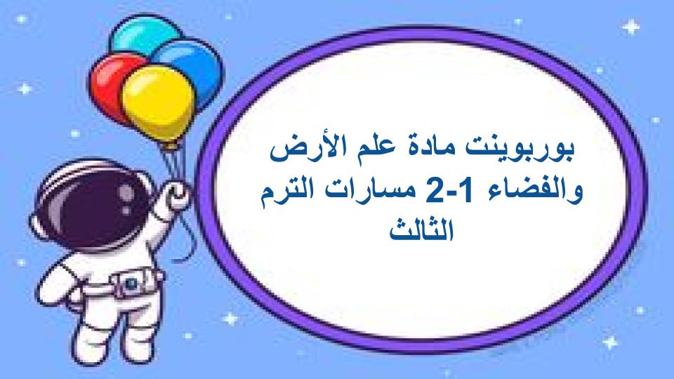 اثراءات علم الأرض والفضاء 1-2 مسارات الترم الثالث