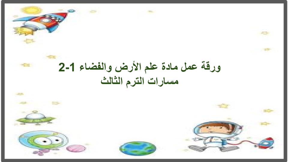 اثراءات علم الأرض والفضاء 1-2 مسارات الترم الثالث