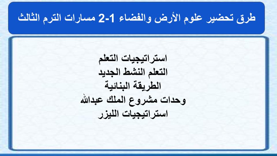 اثراءات علم الأرض والفضاء 1-2 مسارات الترم الثالث