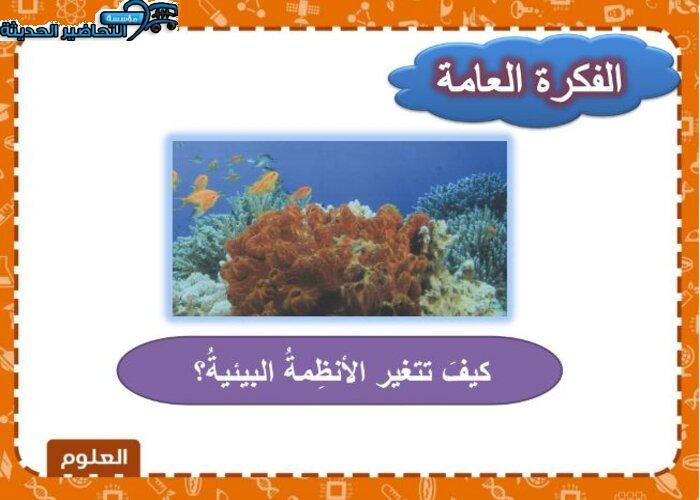 بوربوينت علوم الصف الخامس الابتدائي الفصل الأول مدرستي
