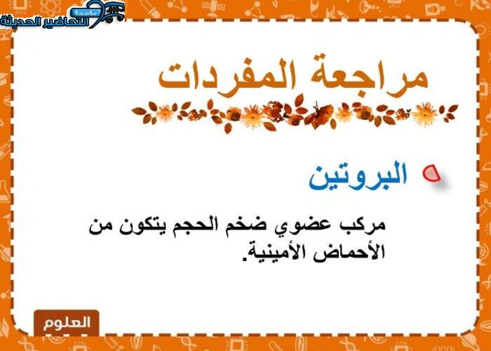 بوربوينت علوم ثالث متوسط الفصل الأول مدرستي