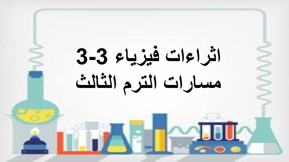 اثراءات فيزياء 3-3 مسارات الترم الثالث