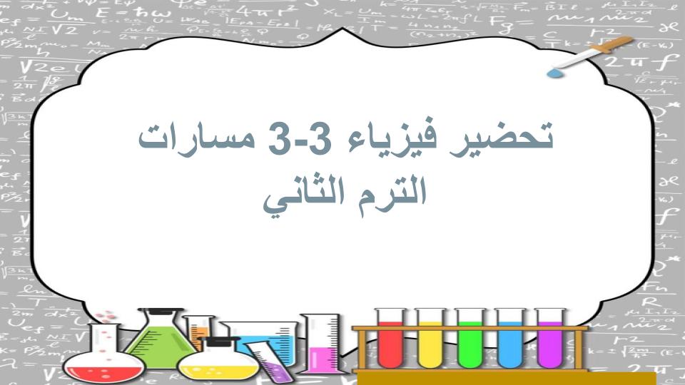 اثراءات فيزياء 3-3 مسارات الترم الثالث