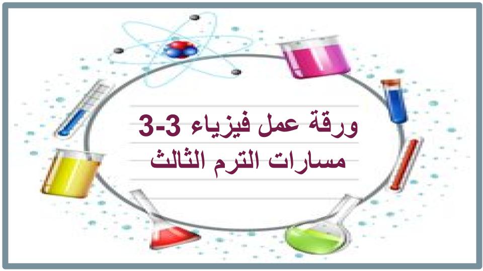 اثراءات فيزياء 3-3 مسارات الترم الثالث