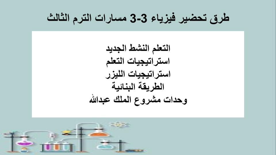 اثراءات فيزياء 3-3 مسارات الترم الثالث