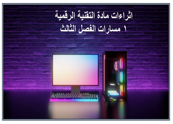 اثراءات مادة التقنية الرقمية 1 مسارات الفصل الثالث اثراءات مادة التقنية الرقمية 1 مسارات الفصل الثالث