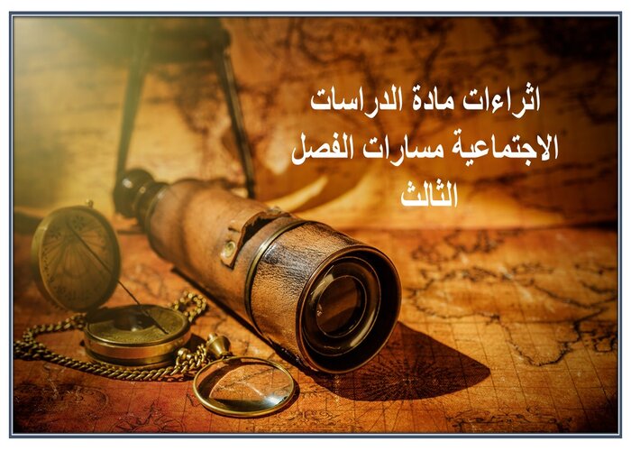 اثراءات مادة الدراسات الاجتماعية مسارات الفصل الثالث اثراءات مادة الدراسات الاجتماعية مسارات الفصل الثالث