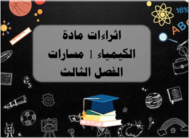 اثراءات مادة الكيمياء 1 مسارات الفصل الثالث اثراءات مادة الكيمياء 1 مسارات الفصل الثالث